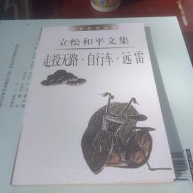 走投无路.自行车.远雷：作家参考丛书.立松和平文集1