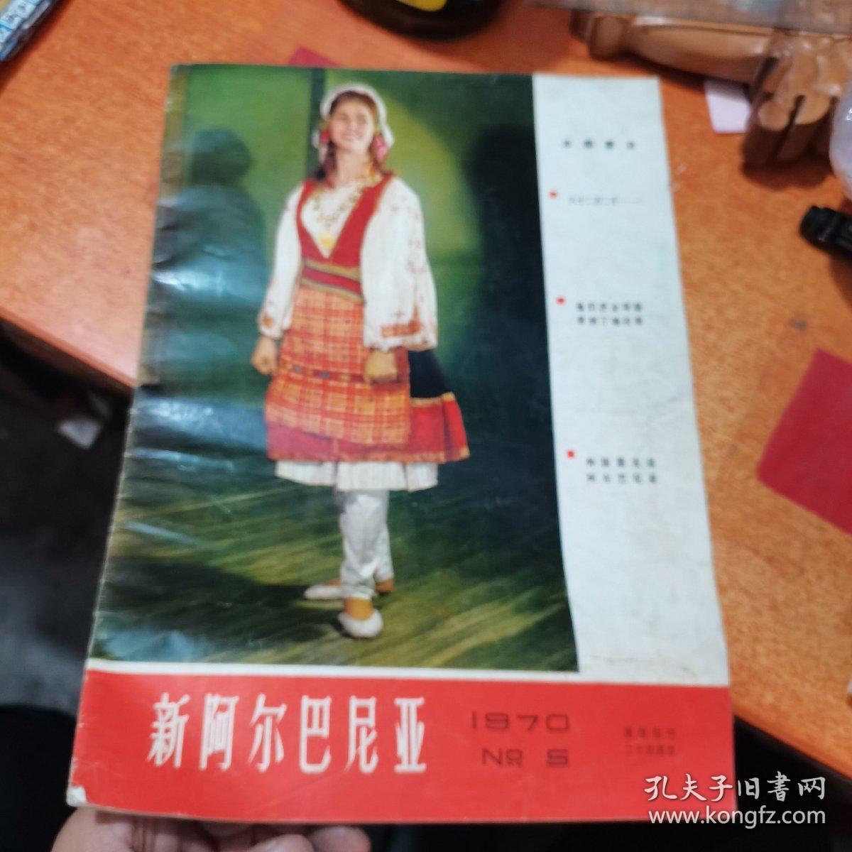 新阿尔巴尼亚（1970.5）＊