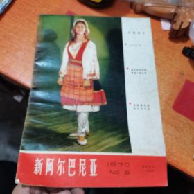 新阿尔巴尼亚（1970.5）＊