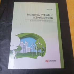 新型城镇化、产业结构与生态环境关联研究：基于长江经济带省级数据的分析