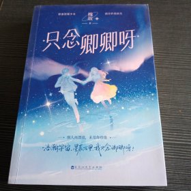 只念卿卿呀（亲签版，新锐作家槐故甜宠代表作，娇蛮芭蕾少女VS清冷矜贵医生，互撩互宠的双向奔赴甜文！）