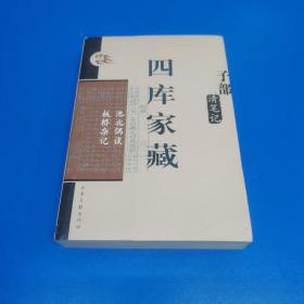 四库家藏：子部 清笔记 池北偶谈 板桥杂记