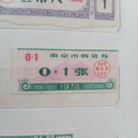 1974年南京市购物券