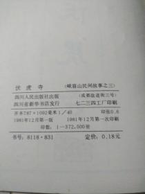 峨眉山民间故事连环画十二种全(共12本)一版一印如图