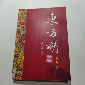 东方朔:天纵