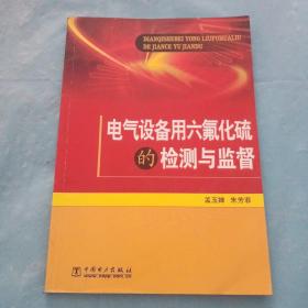 电气设备用六氟化硫的检测与监督