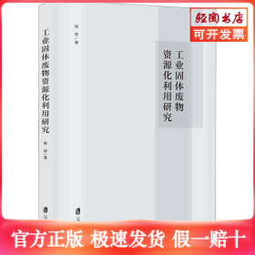 工业固体废物资源化利用研究
