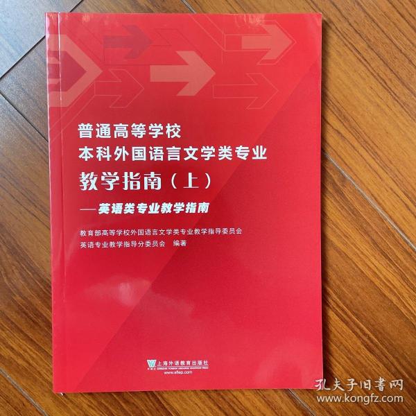 普通高等学校本科外国语言文学类专业教学指南（上）——英语类专业教学指南