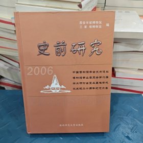 史前研究. 2006年：中国博物馆学会史前遗址博物馆 专业委员会第六届学术研讨会暨三星堆祭祀坑发现二十周 年纪念文集