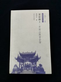 关帝神工：开封山陕甘会馆【开封旅游文化丛书。大量插图。】