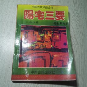 阳宅三要