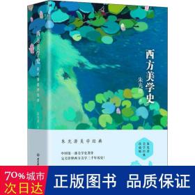 西方美学史 朱光潜美学经典珍藏版(2册) 美术理论 朱光潜 新华正版