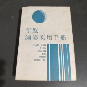 年鉴编纂实用手册