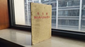 70年代系列--【华主席和山西人民心连心】--虒人荣誉珍藏