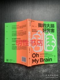 我的大脑好厉害