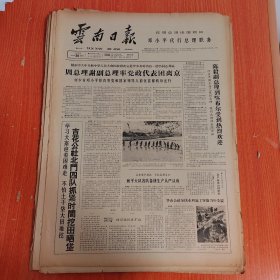 云南日报1965年3月24日（4开四版） 吉花公社北门四队抓紧时间挖田晒垡。 和平大队各队备耕生产从严从难。 华山公社加快水利施工争取当年受益。 抓住活思想提高学生阶级觉悟。 帮助贫农下中农子女学好功课。 体育教学也要改革。