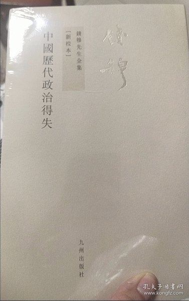 钱穆先生全集：中国历代政治得失