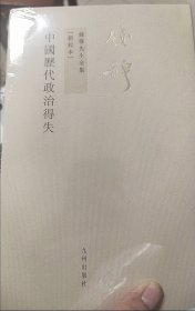 钱穆先生全集：中国历代政治得失