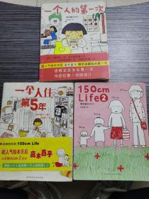 人气绘本天后 （一个人住第5年、150cm life、一个人的第一次） 3本合售