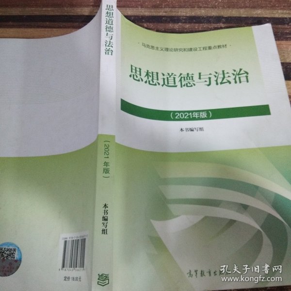 思想道德与法治2021大学高等教育出版社思想道德与法治辅导用书思想道德修养与法律基础2021年版