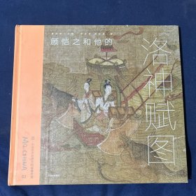 顾恺之和他的《洛神赋图》（墨·中国艺术启蒙系列：看懂名画）