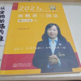 瑞达法考2021法律职业资格考试杨帆讲三国法之真金题