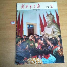 解放军画报1973年2月