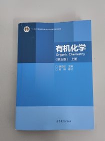 有机化学（第五版上册）