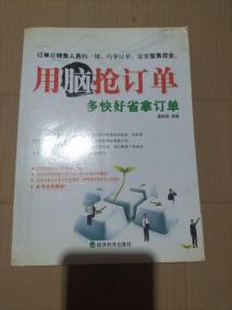 用脑抢订单:多快好省拿订单
