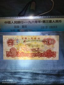 1960年壹圆