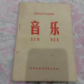 昆明市中学试用课本 音乐