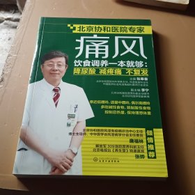 痛风饮食调养一本就够：降尿酸 减疼痛 不复发