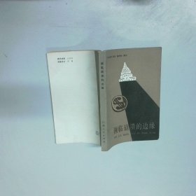 濒临崩溃的边缘