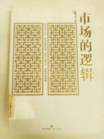 市场的逻辑（张维迎）
