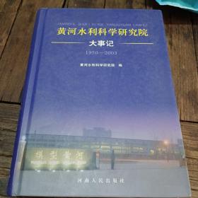 黃河水利科學(xué)研究院大事記:1950~2003