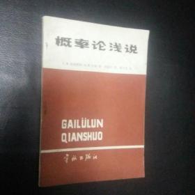 【 稀缺书 正版  包快递】《概率论浅说》 （苏）格涅坚科（Гнеденко，Б.В.）著  宇航出版社1989年正版现货 包快递  当天发