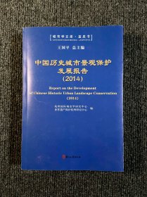 城市学文库·蓝皮书：中国历史城市景观保护发展报告（2014）