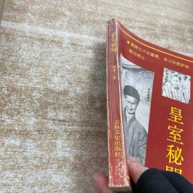 皇室秘闻