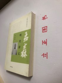 【正版现货，库存未阅】明史讲义：跟大师学国学系列，《孟森明史讲义》为明清史研究开拓者盂森先生的代表作之一，是他二十世纪三十年代初在北京大学授课时的讲稿。全书分为二编：第一编总论明史在史学上的地位和明史体例；第二编分为《开国》《靖难》《夺门》《议礼》《万历之荒怠》、《天崇两朝乱亡之炯鉴》《南明之颠沛》七章，对明朝各个时期的史实进行了高度概括，见识高远、考证翔实、轮廓清晰，在明史研究领域有着深远的影响