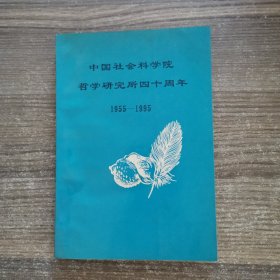 中国社会科学院哲学研究所四十周年（1955-1995）