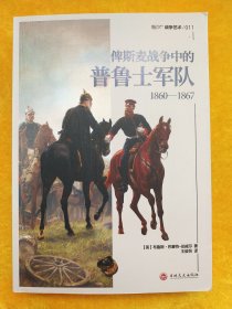 俾斯麦战争中的普鲁士军队（1860—1867）