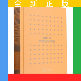 中國音樂年鑒·2013