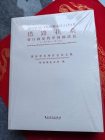 借路扶桑 留日画家的中国画改良（塑封未拆）