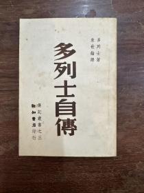 多列士《多列士自传》（传记丛书，朱世纶译，新知书店民国三十五年沪初版，馆藏）