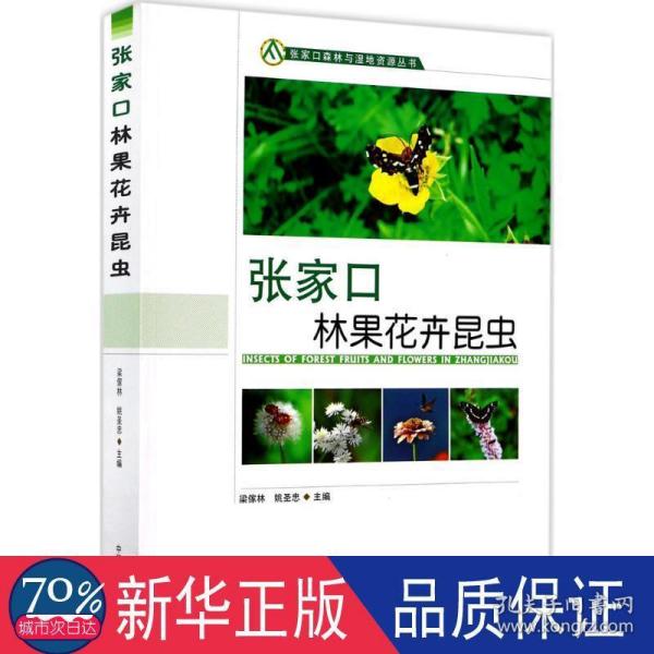 张家口林果花卉昆虫/张家口森林与湿地资源丛书