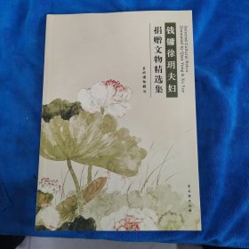 钱镛徐玥夫妇捐赠文物精选集