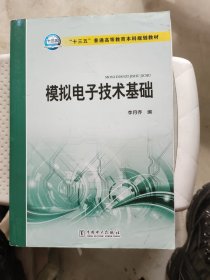 模拟电子技术基础/“十三五”普通高等教育本科规划教材