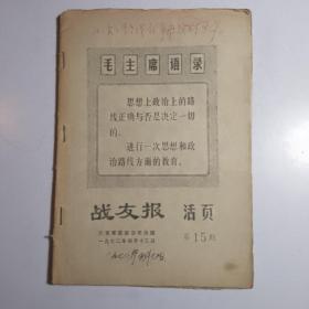 战友报（活页）1972年第15期