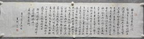 著名老书画家 王龙 八十四岁作品一副（般若波罗蜜多心经）