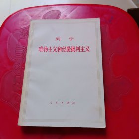 列宁唯物主义和经验批判主义